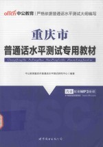 重庆市普通话水平测试专用教材 最新版