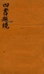 四书题镜 下孟