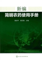 新编简明农药使用手册