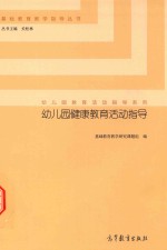 幼儿园健康教育活动指导