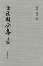 王阳明全集补编