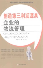 创造第三利润源泉 企业的物流管理