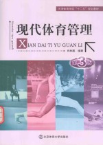 现代体育管理 第3版