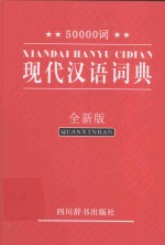 50000词现代汉语词典 全新版