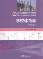 学校体育学 第3版