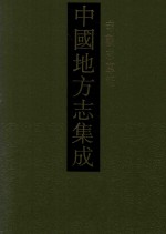 中国地方志集成 寺观志专辑 2