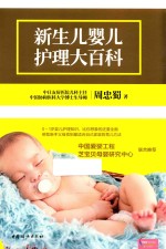 新生儿婴儿护理大百科