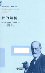精神分析经典译丛 梦的解析