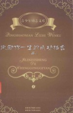激励你一生的成功的格言 2 上