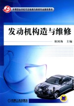 发动机构造与维修