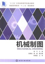 “十二五”江苏省高等学校重点教材 机械制图