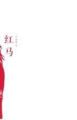 红马