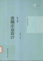 21世纪会计系列教材 金融企业会计 第2版