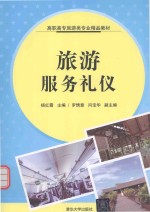 旅游服务礼仪