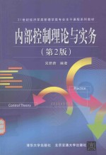 内部控制理论与实务