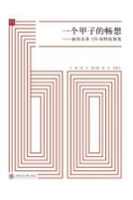 一个甲子的畅想 面向未来120项科技预见