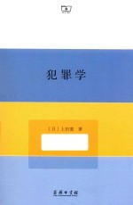 犯罪学