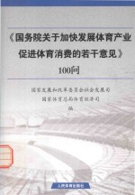 《国务院关于加快发展体育产业促进体育消费的若干意见》100问