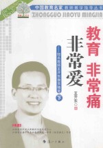 教育非常痛 非常爱 下