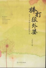 棒打狼外婆 我与小学语文的情缘半生