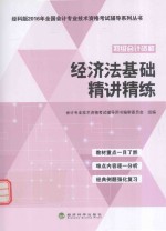 经济法基础精讲精练 初级会计资格