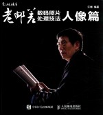 老邮差数码照片处理技法 人像篇