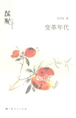 人文梅陇丛书 变革年代