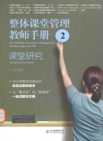 整体课堂管理教师手册 2 课堂研究