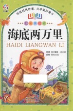 七彩美绘本 海底两万里 彩图注音版