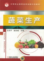 中等职业教育改革创新示范教材 蔬菜生产