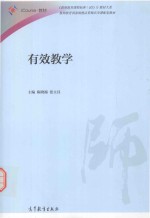 《教师教育课程标准(试行)》教材大系 有效教学