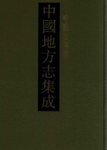 中国地方志集成 寺观志专辑 1