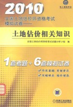 2010全国土地估价师资格考试模拟试卷 土地估价相关知识