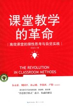 大教育书系 课堂教学的革命