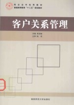 客户关系管理