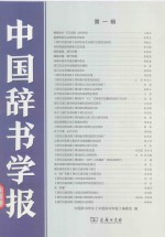 中国辞书学报 第1辑