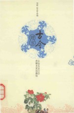 古今赠言 下