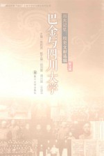 川大记忆 校史文献选辑 第6辑 巴金与四川大学