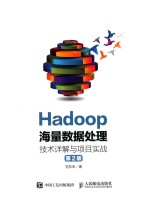 Hadoop海量数据处理 技术详解与项目实战 大数据云计算ip 第2版
