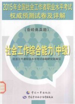 社会工作综合能力 中级