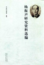 杨振声研究资料选编