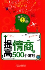 提高情商的500个游戏