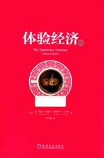 体验经济 珍藏版