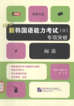 新韩国语能力考试(2)专项突破系列 阅读