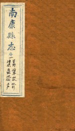 南康县志十四卷首一卷 卷1