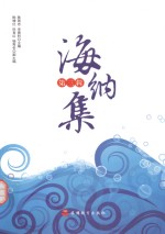 海纳集 第3辑