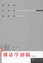 训诂学初稿