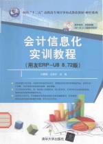 会计信息化实训教程 用友ERP-U8 8.72版