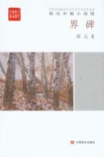 西元中篇小说选 界碑