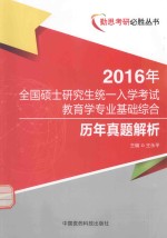 勤思考研必胜丛书 2016年全国硕士研究生统一入学考试教育学专业基础综合历年真题解析